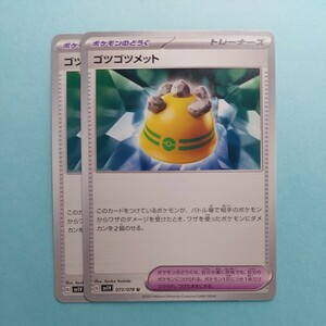 ポケモンカード ゴツゴツメット　SV1V G 073/078 2枚セット　未使用 バイオレットex　ポケモンカードゲーム