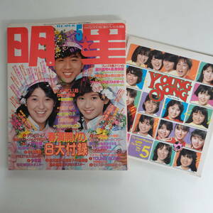 4321明星1986年5月号 本田美奈子 新田恵利表紙 菊池桃子 岡田有希子 芳本美代子 男闘呼組 堀ちえみ 石川秀美 小泉今日子水着