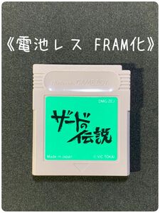 《FRAM化》ザードの伝説 ゲームボーイ ソフト 電池レス GB
