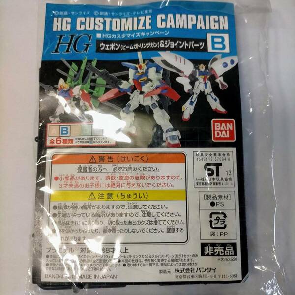 ガンプラ ガンダム HG カスタマイズキャンペーン B ビームガトリングガン & ジョイントパーツ GUNDAM weapon HG CUSTOMIZE CAMPAIGN kit