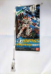 非売 ガンプラ ガンダム HG カスタマイズキャンペーン 告知 ポップ ミニ のぼり 幟 GUNDAM POP display mini banner HG CUSTOMIZE CAMPAIGN