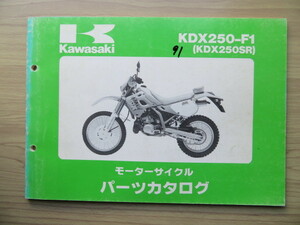 Kawasaki KDX250-F1(KDX250SR) 純正パーツカタログ　 パーツリスト（USED品）