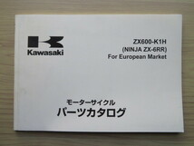 Kawasaki '03 ZX600-K1H (NINJA ZX-6RR) For European Market 　英語版 純正パーツカタログ　パーツリスト（長期保管 美品）_画像1