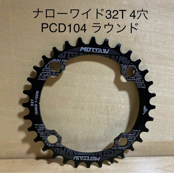 未使用チェーンリング　ナローワイド32T 104PCD 黒 7〜12速ラウンド