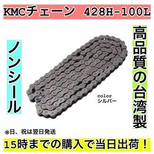 KMC バイク用チェーン 428H-100 ③