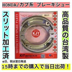 ブレーキシュー HONDA車用(カブ系) ②