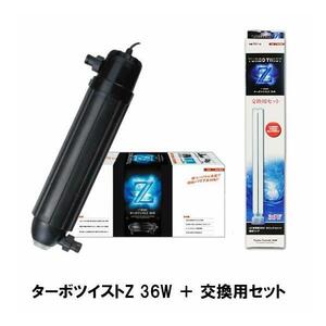 カミハタ ターボツイストZ 36W(淡水海水両用)＋交換用セット(交換球) 　送料無料 但、一部地域除 同梱不可