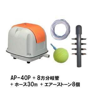 安永 エアーポンプ AP-40P＋8方分岐管＋エアーチューブ30m＋エアーストーン(AQ-15)8個 　送料無料 但、一部地域除 代引/同梱不可