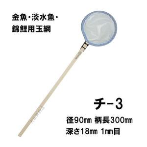  pine rice field fishing tackle shop selection another net chi-3 white diameter 9cm pattern length 30cm 1mm eyes goldfish * freshwater fish * colored carp for sphere net 