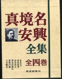 ★ゆうパック送料無料　真境名安興全集　全4巻（沖縄・琉球）