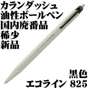 【国内廃番品 稀少】■CARAN D'ACHE カランダッシュ 油性ボールペン エコライン eco 825 1.1mm 中字 黒字 新品■即日発送 領収書可 送63円-