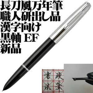 【稀少品】長刀風 漢字向け研ぎ出し 英雄616 万年筆 EF 極細字 新品■NAGINATA like Nib Fountain Pen 領収書可 即日発送