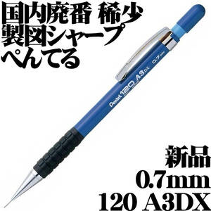 【国内廃番 稀少】ぺんてる Pentel 120 A3DX A317-C 製図用シャープペンシル 0.7mm 新品■Mechanical Drafting Pencil