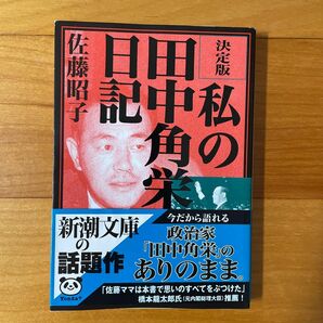 私の田中角栄日記　決定版 （新潮文庫） 佐藤昭子／著