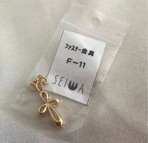 新品 セイワ ゴールド ファスナー引き手 金具 レザークラフト