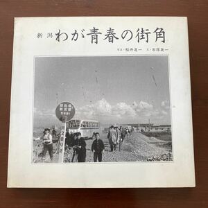 新潟　わが青春の街角　写真　桜井進一　石塚英一　写真集 新潟の歴史