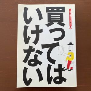 買ってはいけない （『週刊金曜日』ブックレット　２） 船瀬俊介／〔ほか〕著