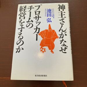 神主さんがなぜプロサッカーチームの経営をするのか 池田弘／著