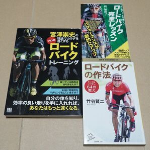 宮澤崇史の理論でカラダを速くするプロのロードバイクトレーニング /ロードバイクの作法 竹谷賢二/ロードバイク完全レッスン 西加南子