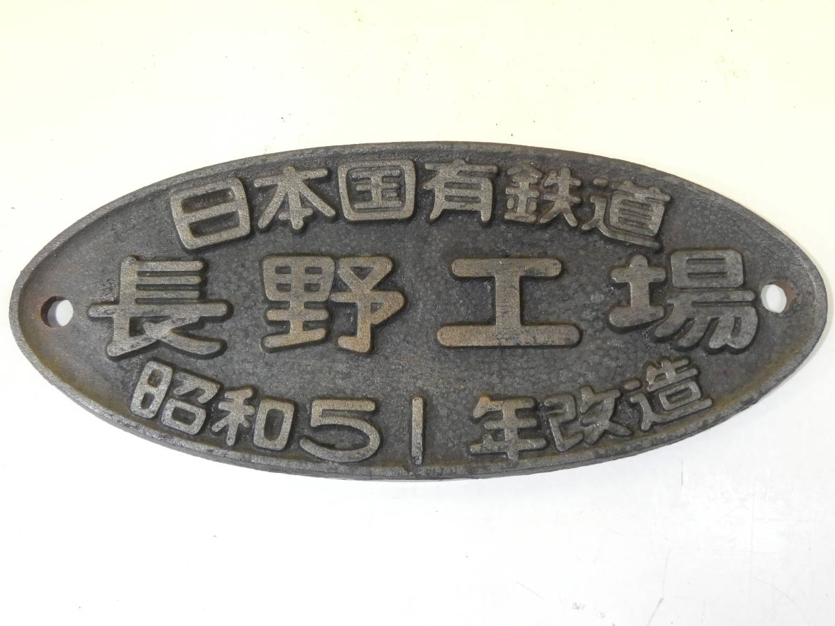 ヤフオク! -「日本国有鉄道 銘板」の落札相場・落札価格