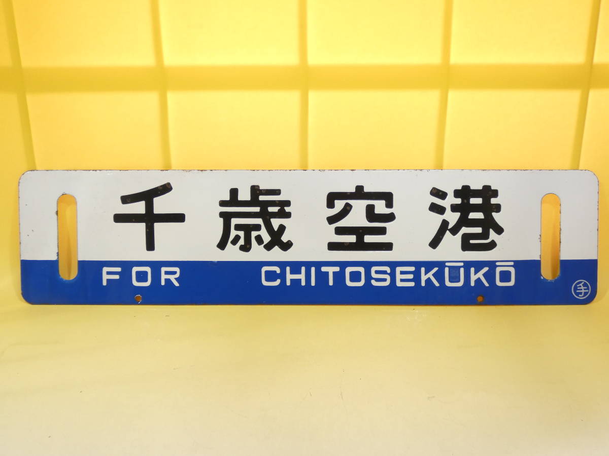 鉄道看板の値段と価格推移は?|153件の売買情報を集計した鉄道看板の ...