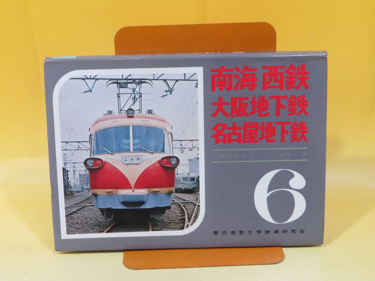 0202鉄4/08□鉄道□私鉄ガイドブックシリーズ(6)南海.西鉄.大阪 ...