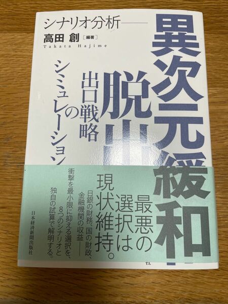 異次元緩和脱出-出口戦略のシュミレーション　高田創 