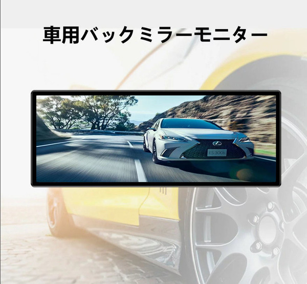 9.1インチ 車載用モニター バックミラーモニター AV入力 12V 24V対応 トラックカメラ