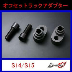 D-MAX D1 SPEC オフセットラックアダプター S14/S15　Ver.1