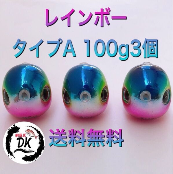 タングステン タイラバ タイラバヘッド 鯛ラバジグ レインボーA 100g3個