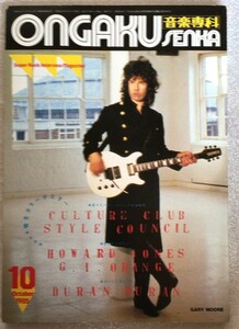 中古 音楽専科 ONGAKU SENKA 1985年10月号 送料無料