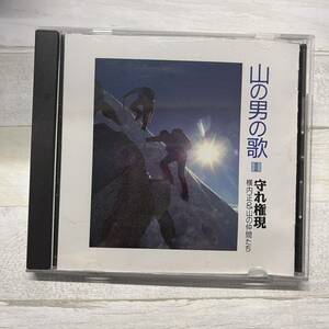 CD 横内正 山の男の歌2 守れ権現