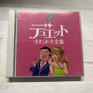 CD オムニバス デュエット大ヒット大全集 帯付 2CD