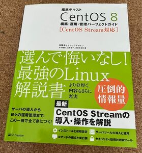 標準テキストCentOS8 構築運用管理パーフェクトガイド