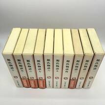 完訳 日本の古典 源氏物語 1-10 計10巻セット　小学館　80サイズ　2211087　0300_画像2