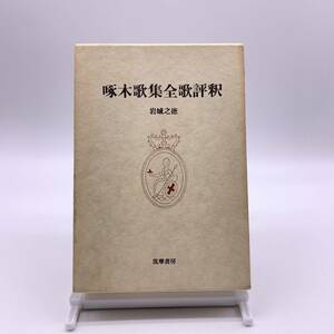 啄木歌集全歌評釈　岩城之徳　筑摩書房　短歌　2303-0021　0402