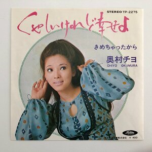 EP/ 奥村チヨ / くやしいけれど幸せよ、きめちゃったから / 国内盤 TOSHIBA TP-2275 30228