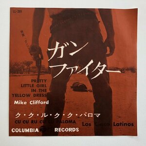 EP/ MIKE CLIFFORD / 映画「ガン・ファイター」/ PRETTY LITTLE GIRL IN THE YELLOW DRESS 他 / 国内盤 COLUMBIA LL-286 30304