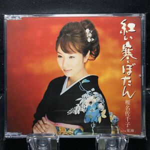 ☆中古CD☆ 紅い寒ぼたん　荒海 / 椎名佐千子　シングルCD メロ譜付き