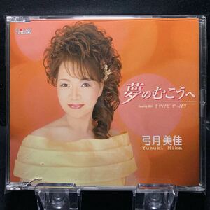 ☆中古CD☆ 夢のむこうへ　そやけどやっぱり / 弓月美佳　シングルCD メロ譜付き