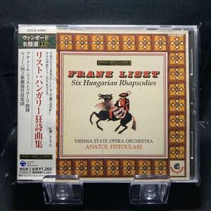 ☆中古CD☆ リスト：ハンガリー狂詩曲集　フィストゥラリー　帯付き