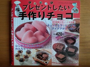 プレゼントしたい手作りチョコ (プチブティックシリーズ 468)