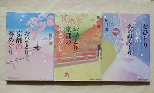 【即決・送料込】おひとり京都の春めぐり + 秋さがし + 冬のぬくもり　光文社知恵の森文庫3冊セット