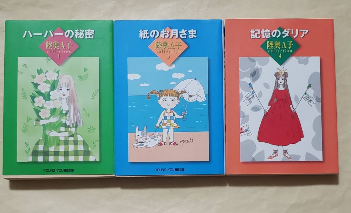 陸奥A子 文庫の値段と価格推移は?|31件の売買情報を集計した陸奥A子