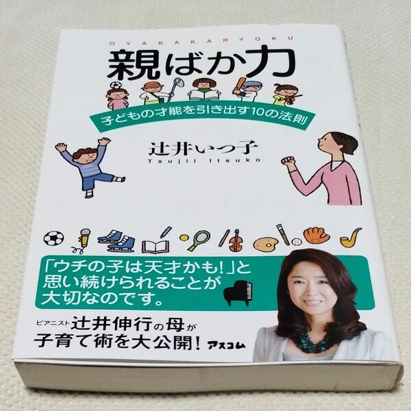 親ばか力　子どもの才能を引き出す１０の法則 辻井いつ子／著