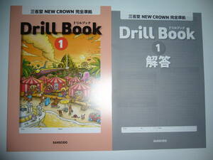 新学習指導要領対応　三省堂　NEW CROWN 完全準拠　Drill Book　ドリルブック 1　別冊解答　ニュークラウン 英語 教科書準拠　1年 SANSEIDO