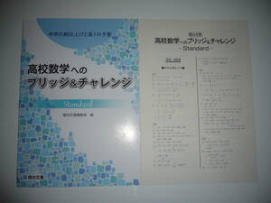 未使用　中学の総仕上げと高1の予習　高校数学へのブリッジ＆チャレンジ　Standard　スタンダード　解答・解説 付属　駿台文庫編集部 編