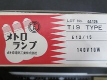 C563■メトロランプ / 電球140V 10W // 計250個 // まとめ売り / 未使用_画像4