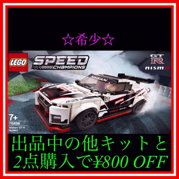 ★NO.145 レゴ(LEGO) スピードチャンピオン 日産 GT-R ニスモ