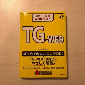 スピード攻略ＷｅｂテストＴＧ－ＷＥＢ　’２４年版 Ａｂｕｉｌｄ就活／監修 FP2級 センター試験過去問 数学社